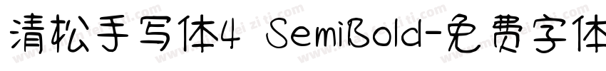 清松手写体4 SemiBold字体转换